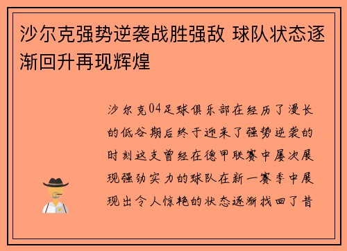 沙尔克强势逆袭战胜强敌 球队状态逐渐回升再现辉煌