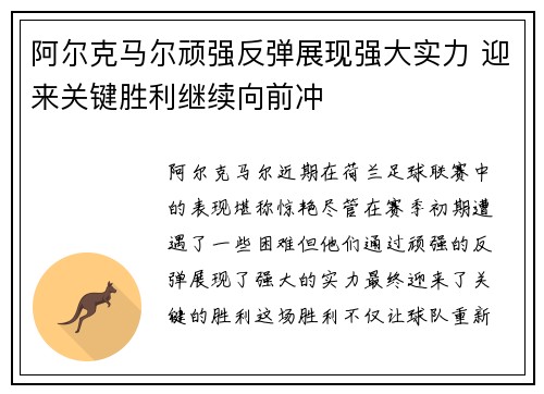 阿尔克马尔顽强反弹展现强大实力 迎来关键胜利继续向前冲