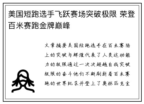 美国短跑选手飞跃赛场突破极限 荣登百米赛跑金牌巅峰