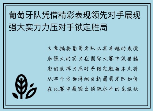 葡萄牙队凭借精彩表现领先对手展现强大实力力压对手锁定胜局