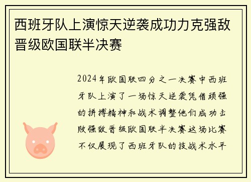 西班牙队上演惊天逆袭成功力克强敌晋级欧国联半决赛