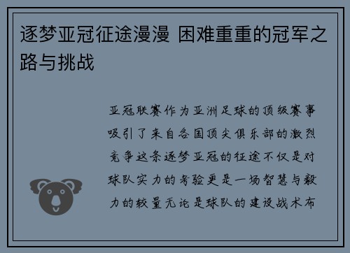 逐梦亚冠征途漫漫 困难重重的冠军之路与挑战