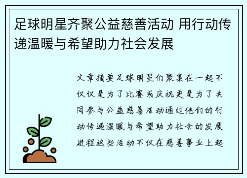 足球明星齐聚公益慈善活动 用行动传递温暖与希望助力社会发展