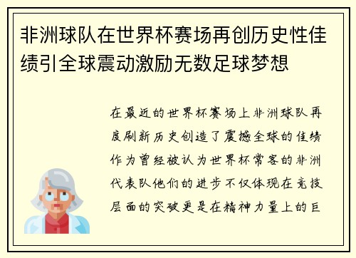 非洲球队在世界杯赛场再创历史性佳绩引全球震动激励无数足球梦想