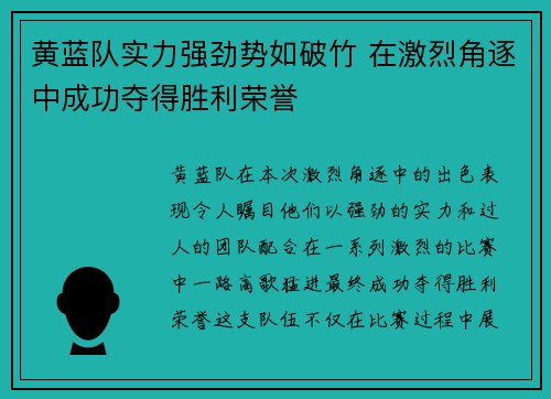黄蓝队实力强劲势如破竹 在激烈角逐中成功夺得胜利荣誉