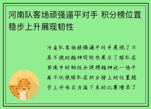 河南队客场顽强逼平对手 积分榜位置稳步上升展现韧性