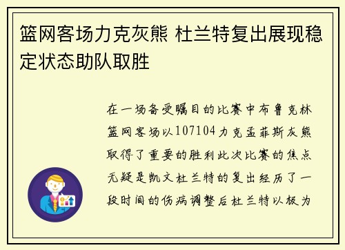 篮网客场力克灰熊 杜兰特复出展现稳定状态助队取胜