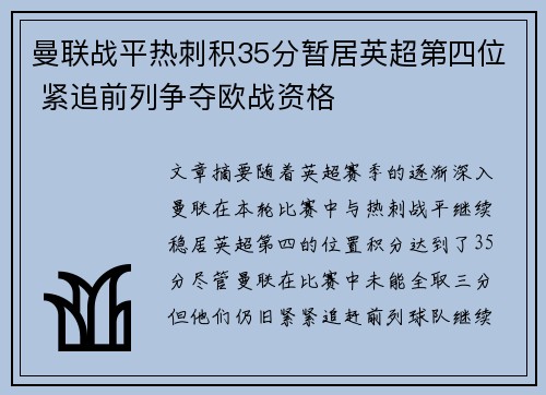 曼联战平热刺积35分暂居英超第四位 紧追前列争夺欧战资格