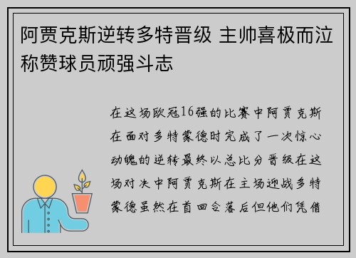 阿贾克斯逆转多特晋级 主帅喜极而泣称赞球员顽强斗志