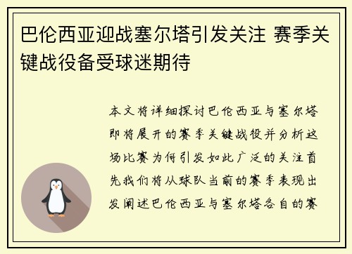 巴伦西亚迎战塞尔塔引发关注 赛季关键战役备受球迷期待