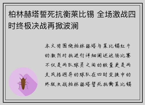 柏林赫塔誓死抗衡莱比锡 全场激战四时终极决战再掀波澜