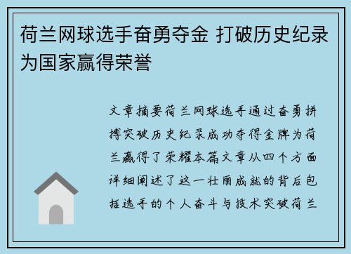 荷兰网球选手奋勇夺金 打破历史纪录为国家赢得荣誉