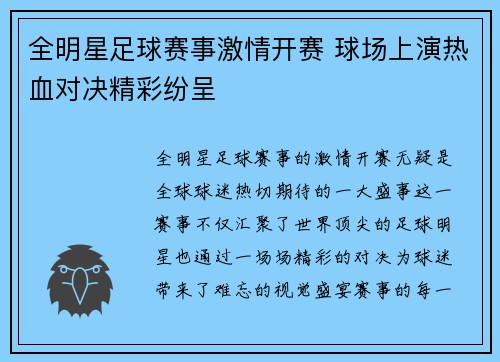 全明星足球赛事激情开赛 球场上演热血对决精彩纷呈