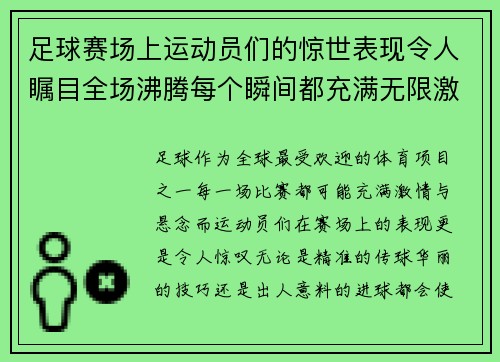 足球赛场上运动员们的惊世表现令人瞩目全场沸腾每个瞬间都充满无限激情