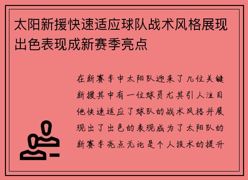 太阳新援快速适应球队战术风格展现出色表现成新赛季亮点