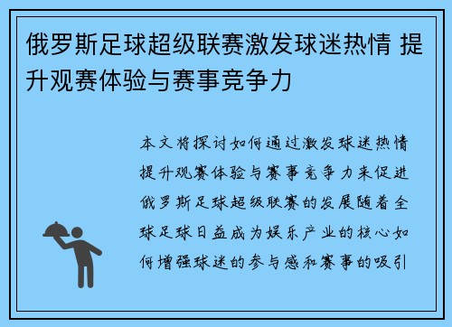 俄罗斯足球超级联赛激发球迷热情 提升观赛体验与赛事竞争力