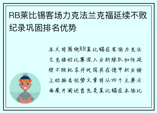 RB莱比锡客场力克法兰克福延续不败纪录巩固排名优势
