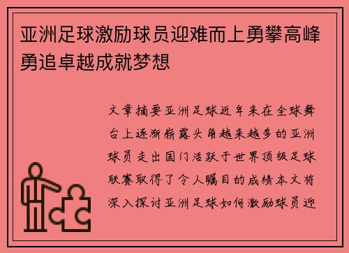 亚洲足球激励球员迎难而上勇攀高峰勇追卓越成就梦想