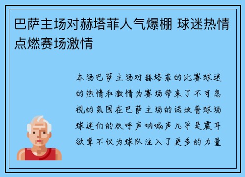 巴萨主场对赫塔菲人气爆棚 球迷热情点燃赛场激情