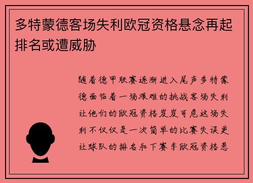 多特蒙德客场失利欧冠资格悬念再起排名或遭威胁