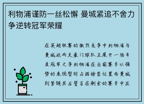 利物浦谨防一丝松懈 曼城紧追不舍力争逆转冠军荣耀