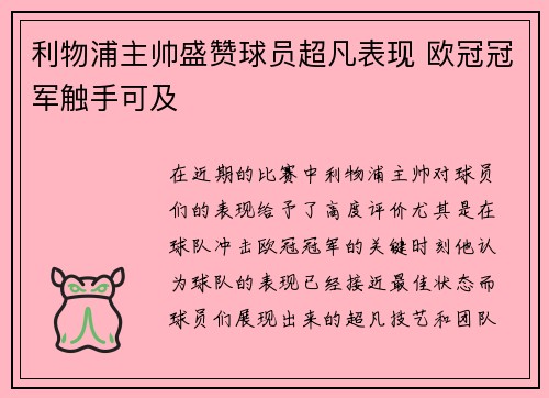 利物浦主帅盛赞球员超凡表现 欧冠冠军触手可及
