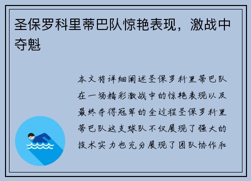 圣保罗科里蒂巴队惊艳表现，激战中夺魁