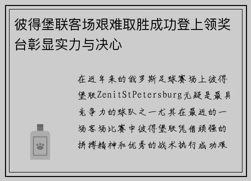 彼得堡联客场艰难取胜成功登上领奖台彰显实力与决心