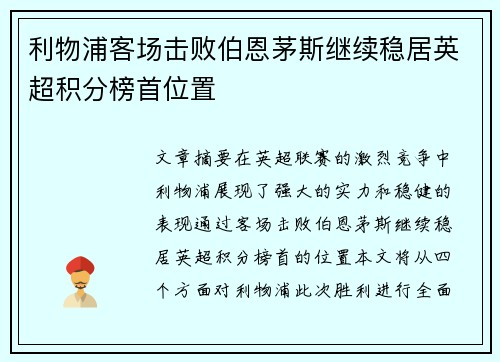 利物浦客场击败伯恩茅斯继续稳居英超积分榜首位置