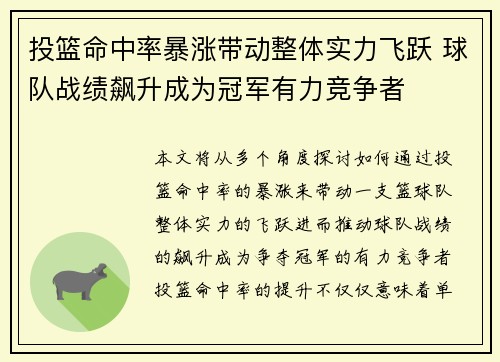 投篮命中率暴涨带动整体实力飞跃 球队战绩飙升成为冠军有力竞争者