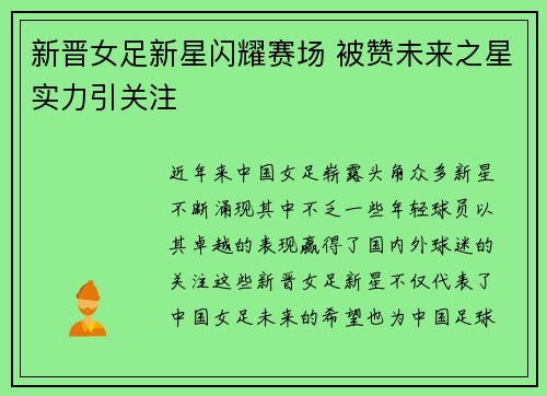 新晋女足新星闪耀赛场 被赞未来之星实力引关注