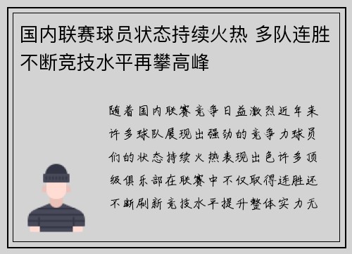 国内联赛球员状态持续火热 多队连胜不断竞技水平再攀高峰