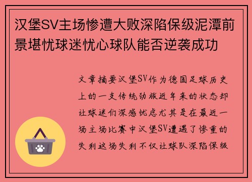 汉堡SV主场惨遭大败深陷保级泥潭前景堪忧球迷忧心球队能否逆袭成功