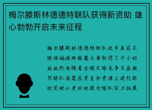梅尔滕斯林德德特联队获得新资助 雄心勃勃开启未来征程