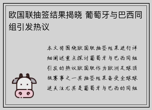 欧国联抽签结果揭晓 葡萄牙与巴西同组引发热议