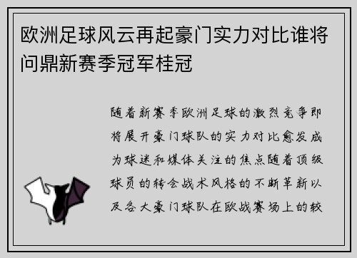 欧洲足球风云再起豪门实力对比谁将问鼎新赛季冠军桂冠