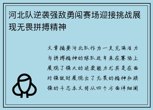河北队逆袭强敌勇闯赛场迎接挑战展现无畏拼搏精神