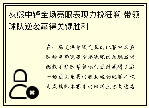 灰熊中锋全场亮眼表现力挽狂澜 带领球队逆袭赢得关键胜利