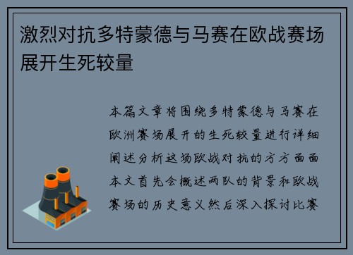 激烈对抗多特蒙德与马赛在欧战赛场展开生死较量