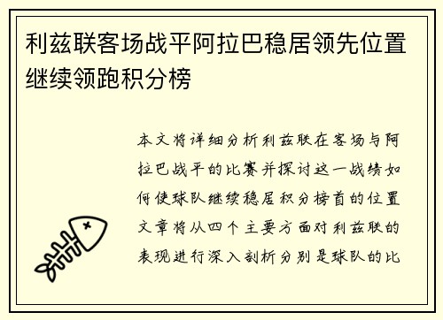 利兹联客场战平阿拉巴稳居领先位置继续领跑积分榜