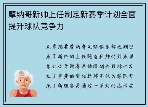 摩纳哥新帅上任制定新赛季计划全面提升球队竞争力