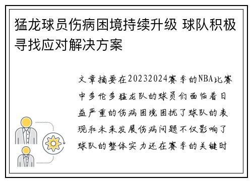 猛龙球员伤病困境持续升级 球队积极寻找应对解决方案