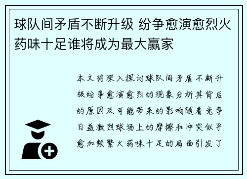 球队间矛盾不断升级 纷争愈演愈烈火药味十足谁将成为最大赢家