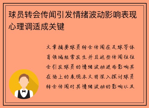 球员转会传闻引发情绪波动影响表现心理调适成关键