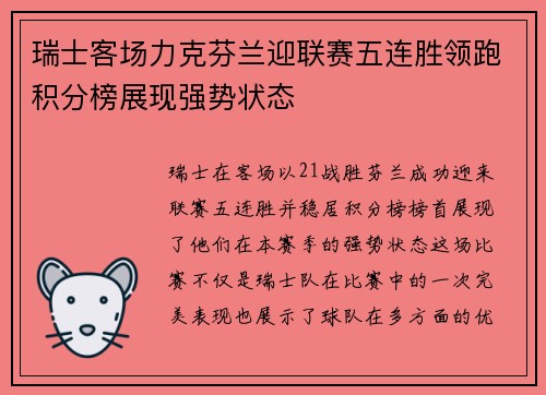 瑞士客场力克芬兰迎联赛五连胜领跑积分榜展现强势状态