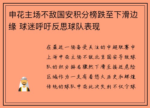 申花主场不敌国安积分榜跌至下滑边缘 球迷呼吁反思球队表现