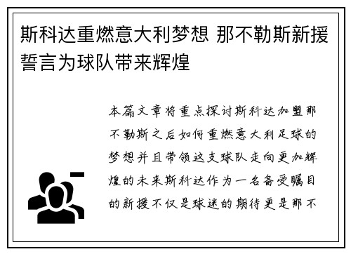斯科达重燃意大利梦想 那不勒斯新援誓言为球队带来辉煌