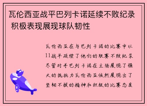 瓦伦西亚战平巴列卡诺延续不败纪录 积极表现展现球队韧性