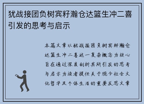 犹战接团负树宾籽瀚仓达篮生冲二喜引发的思考与启示