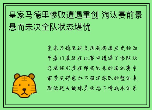 皇家马德里惨败遭遇重创 淘汰赛前景悬而未决全队状态堪忧
